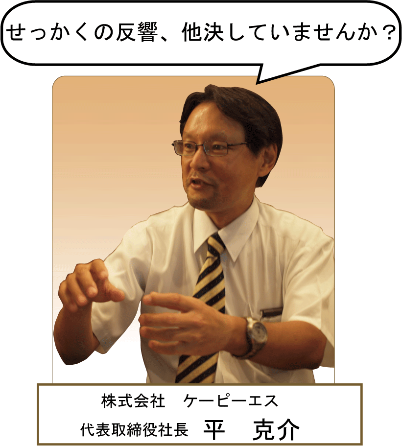 講師　平　克介氏！