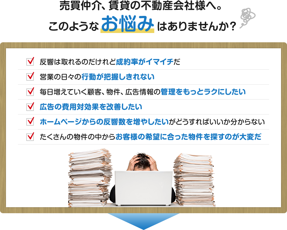 売買仲介、賃貸の不動産会社様へ。このようなお悩みはありませんか？