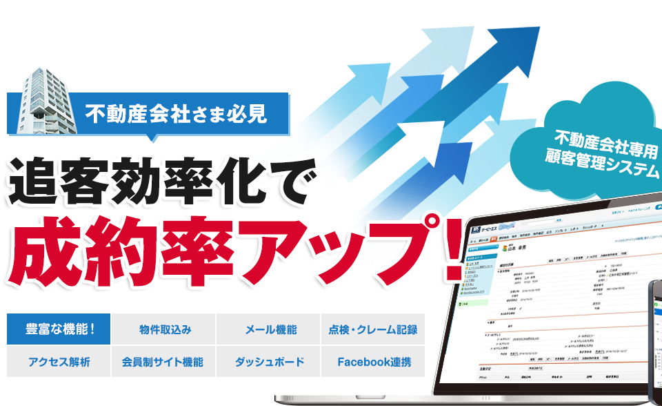 不動産会社さま必見！追客効率化で成約率アップ！不動産会社専用顧客管理システム