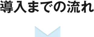 導入までの流れ